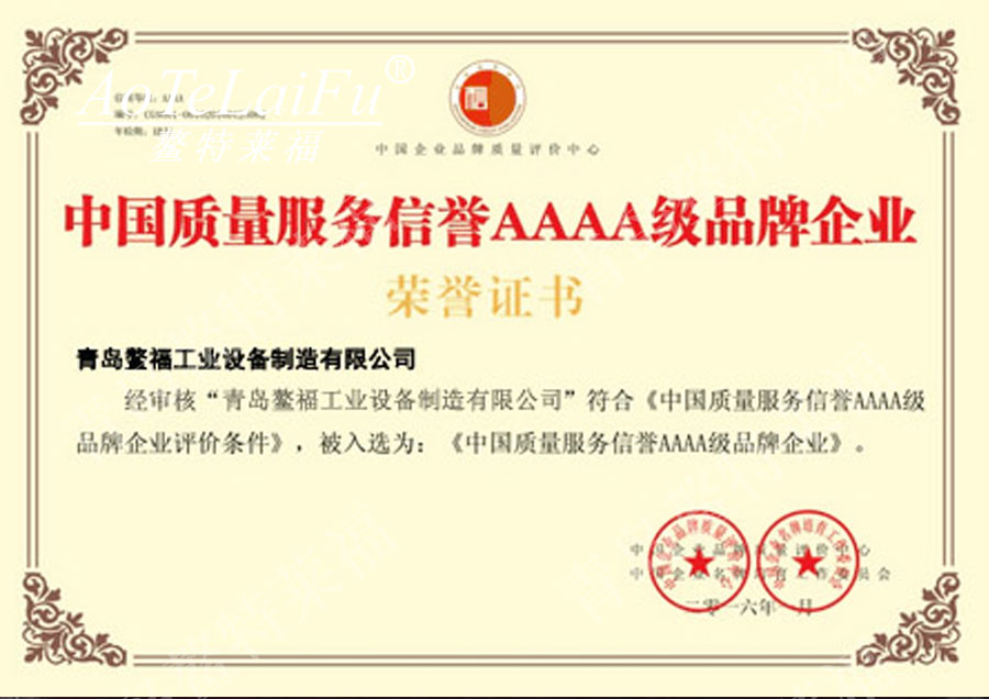2016年度荣获中国质量服务信誉AAAA级品牌企业