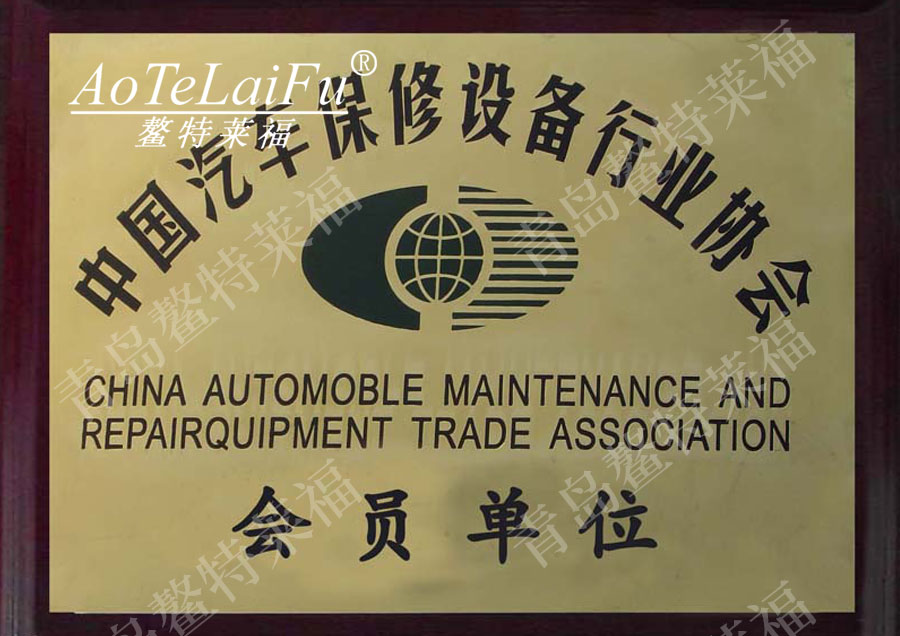 中国汽车保修设备行业协会会员单位