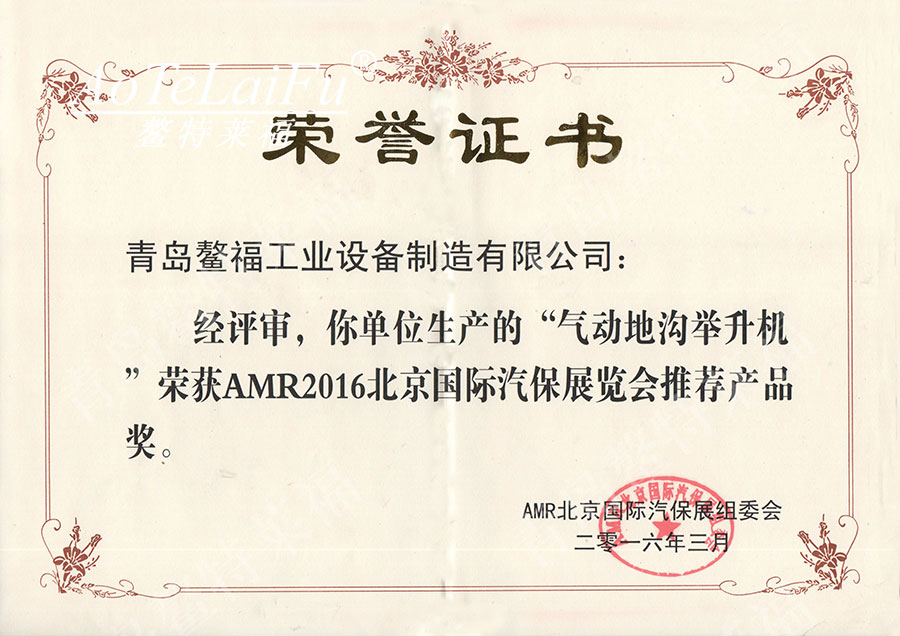 AMR2016北京国际汽保展览会推荐产品证书